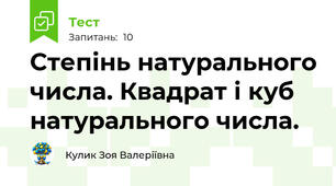 Степінь натурального числа. Квадрат і куб натурального числа. 