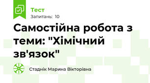 Самостійна робота з теми: "Хімічний зв'язок"