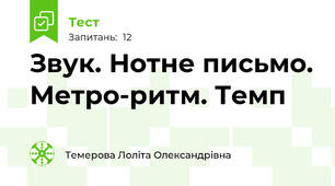 Звук. Нотне письмо. Метро-ритм. Темп