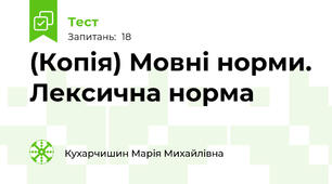 (Копія) Мовні норми. Лексична норма