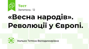 «Весна народів». Революції у Європі.