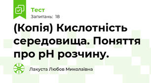 (Копія) Кислотність середовища. Поняття про рН розчину.