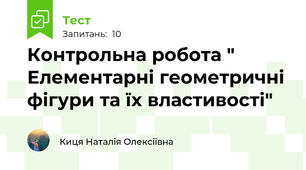 Контрольна робота " Елементарні геометричні фігури та їх властивості"