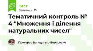 Тематичний контроль № 4 "Множення і ділення натуральних чисел"