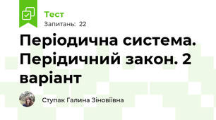 Періодична система. Перідичний закон. 2 варіант