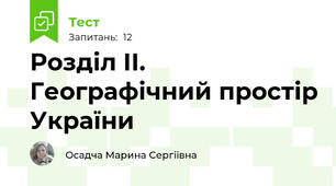 Розділ ІІ. Географічний простір України