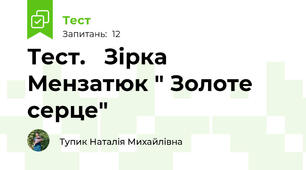 Тест.   Зірка Мензатюк " Золоте серце"