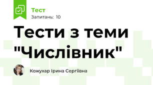 Тести з теми "Числівник"