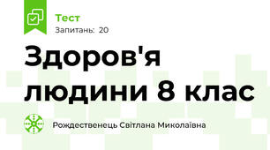 Здоров'я людини 8 клас