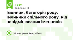  Іменник. Категорія роду. Іменники спільного роду. Рід невідмінюваних іменників