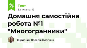 Домашня самостійна робота №1 "Многогранники"