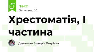 Хрестоматія, І частина