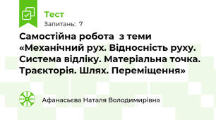 Самостійна робота  з теми «Механічний рух. Відносність руху. Система відліку. Матеріальна точка. Траєкторія. Шлях. Переміщення»
