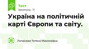 Україна на політичній карті Європи та світу.