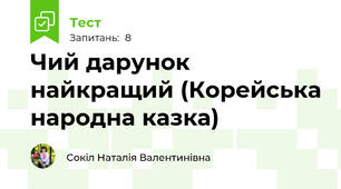 Чий дарунок найкращий (Корейська народна казка)