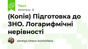 (Копія) Підготовка до ЗНО. Логарифмічні нерівності