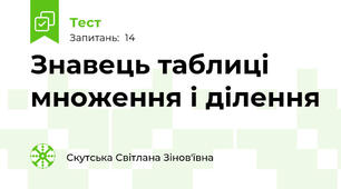 Знавець таблиці множення і ділення