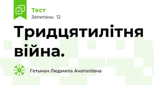 Тридцятилітня війна.