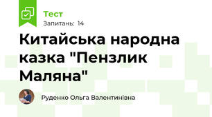 Китайська народна казка "Пензлик Маляна"