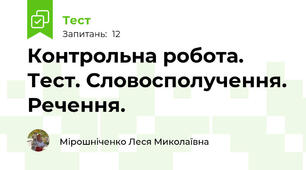 Контрольна робота. Тест. Словосполучення. Речення.