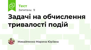 Задачі на обчислення тривалості подій