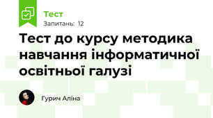 Тест до курсу методика навчання інформатичної освітньої галузі