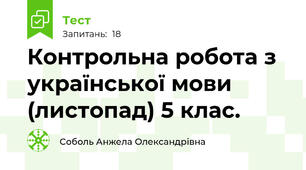 Контрольна робота з української мови (листопад) 5 клас.
