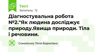  Діагностувальна робота №2."Як людина досліджує природу.Явища природи. Тіла і речовини.