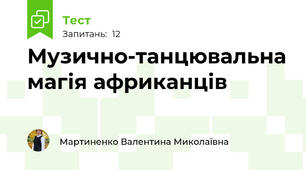 Музично-танцювальна магія африканців