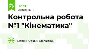 Контрольна робота №1 "Кінематика"