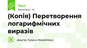 (Копія) Перетворення логарифмічних виразів