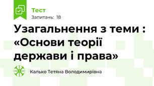 Узагальнення з теми : «Основи теорії держави і права»