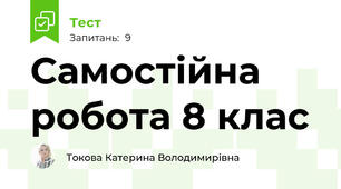 Самостійна робота 8 клас