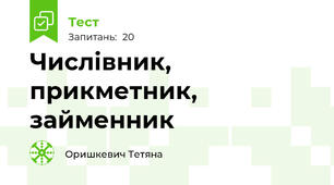  Числівник, прикметник, займенник