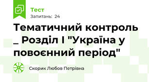 Тематичний контроль _ Розділ І "Україна у повоєнний період" 