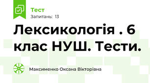 Лексикологія . 6 клас НУШ. Тести.