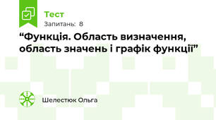 “Функція. Область визначення, область значень і графік функції” 