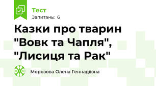 Казки про тварин "Вовк та Чапля", "Лисиця та Рак"