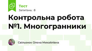 Контрольна робота №1. Многогранники