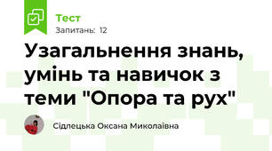 Узагальнення знань, умінь та навичок з теми "Опора та рух"