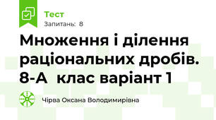  Множення і ділення раціональних дробів. 8-А  клас варіант 1