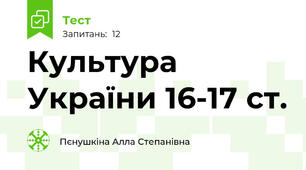 Культура України 16-17 ст.