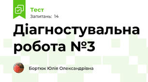 Діагностувальна робота №3