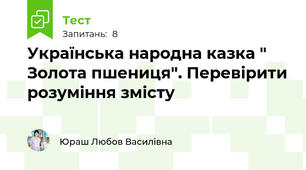 Українська народна казка " Золота пшениця". Перевірити розуміння змісту