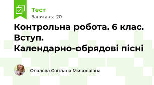 Контрольна робота. 6 клас. Вступ. Календарно-обрядові пісні
