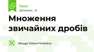 Множення звичайних дробів