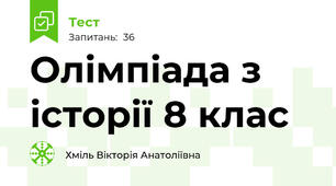 Олімпіада з історії 8 клас