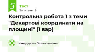 Контрольна робота 1 з теми "Декартові координати на площині" (1 вар)