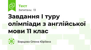 Завдання І туру олімпіади з англійської мови 11 клас