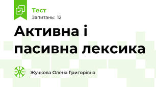 Активна і пасивна лексика